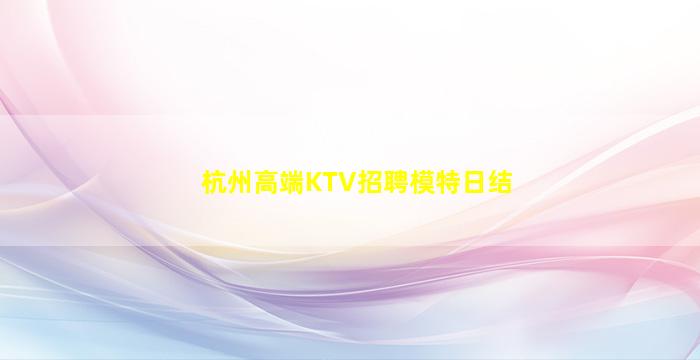 邯郸夜场招聘
